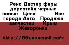 Рено Дастер фары дорестайл черные новые › Цена ­ 3 000 - Все города Авто » Продажа запчастей   . Крым,Жаворонки